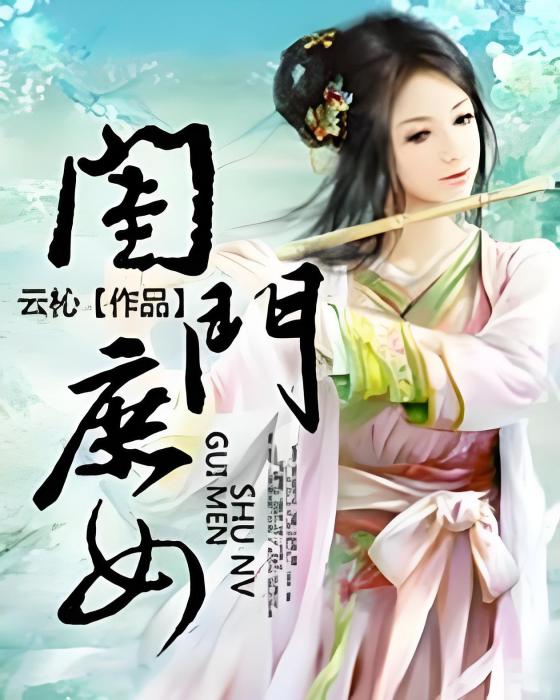 閨門庶女 閨門庶女