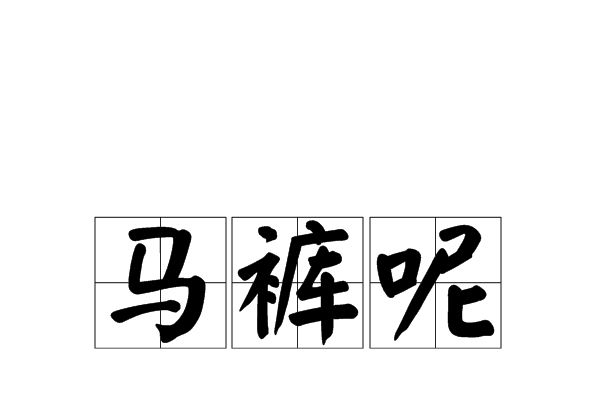 馬褲呢 馬褲呢