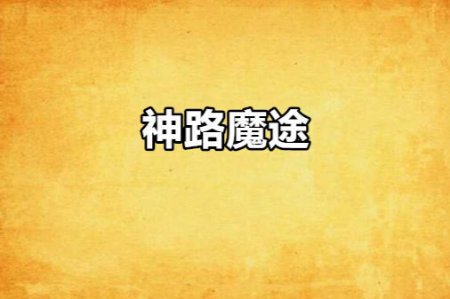神路魔途