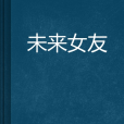 未來女友(網路小說)