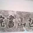 芒山書院 芒山書院