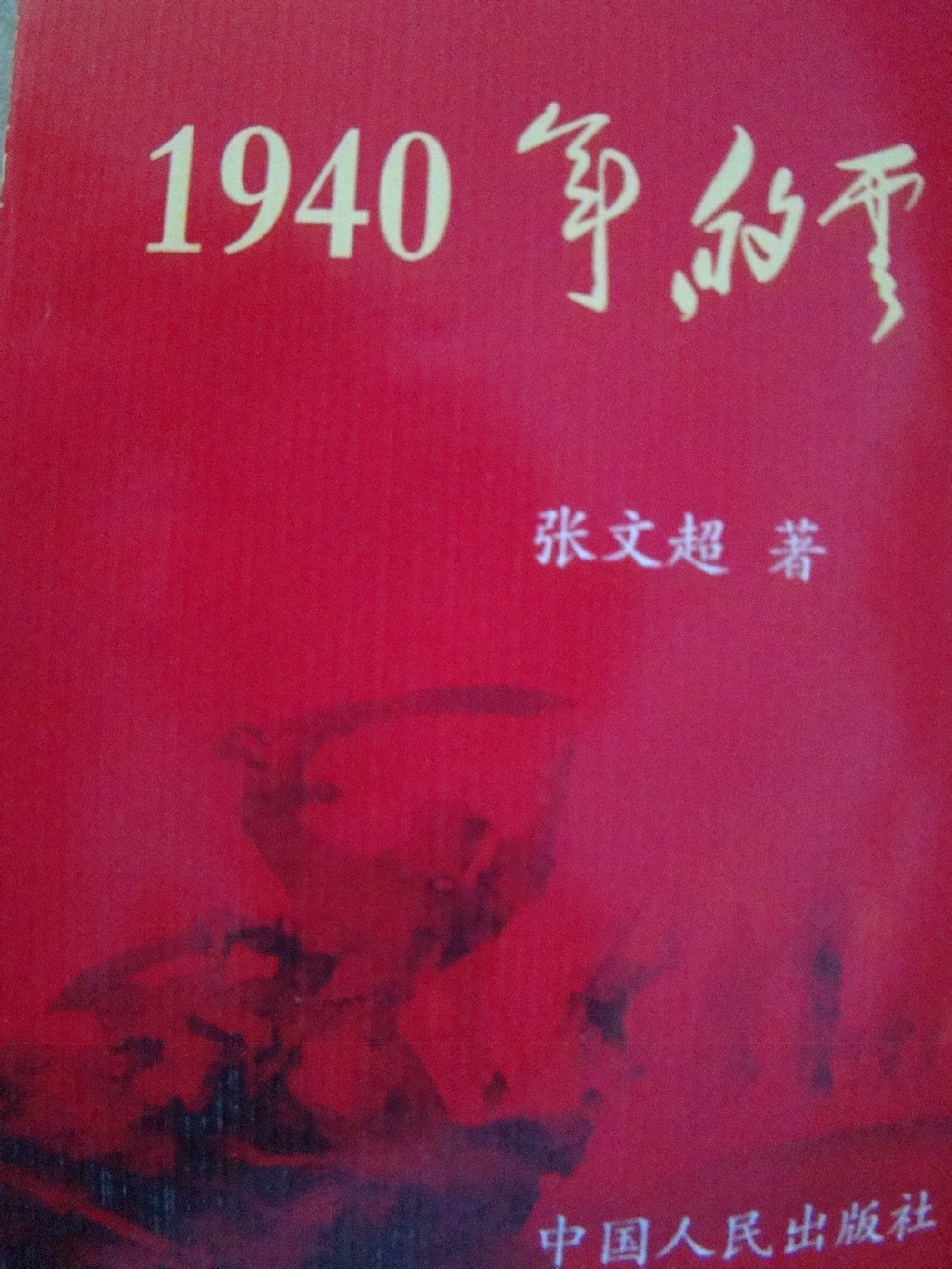 1940年的雲