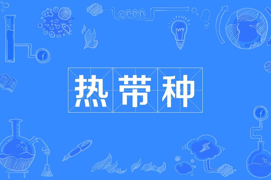 熱帶種 熱帶種