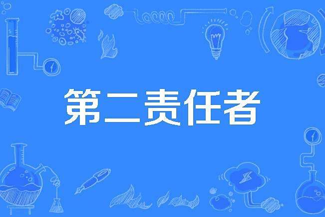 第二責任者