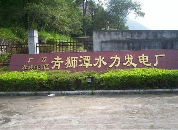 青獅潭水庫水力發電站