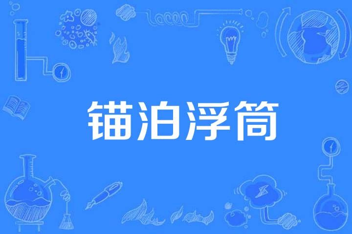 錨泊浮筒 錨泊浮筒