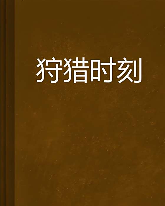 狩獵時刻(放開那張人民幣創作的網路小說) 狩獵時刻(放開那張人民幣創作的網路小說)
