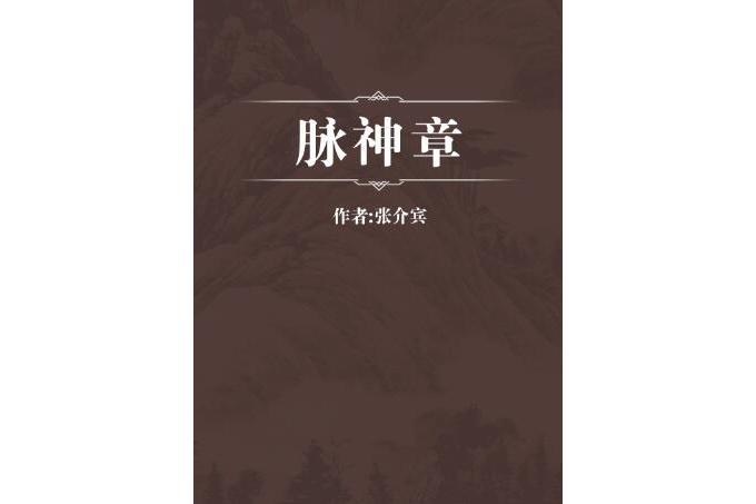 脈神章(張介賓撰的診法類中醫文獻) 脈神章(張介賓撰的診法類中醫文獻)
