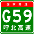 呼和浩特－北海高速公路(G59高速)