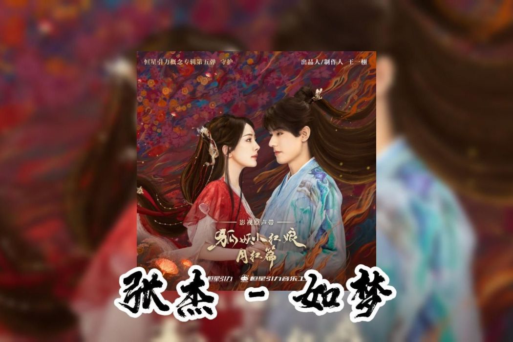 如夢(張傑演唱的歌曲) 如夢(張傑演唱的歌曲)