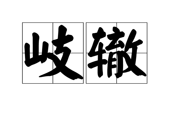岐轍