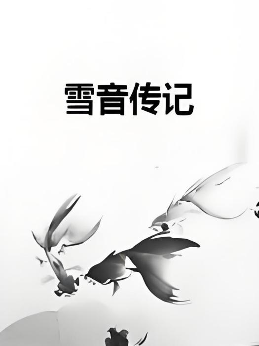 雪音傳記