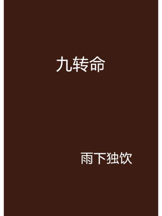 九轉命