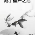 成了殭屍之後 成了殭屍之後