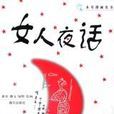 女人夜話 女人夜話