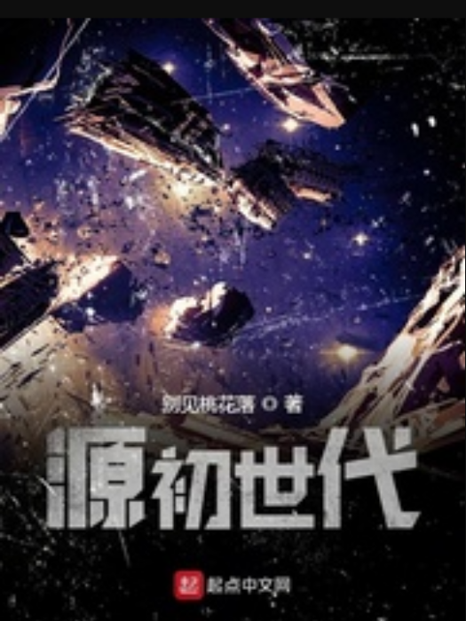 源初世代 源初世代
