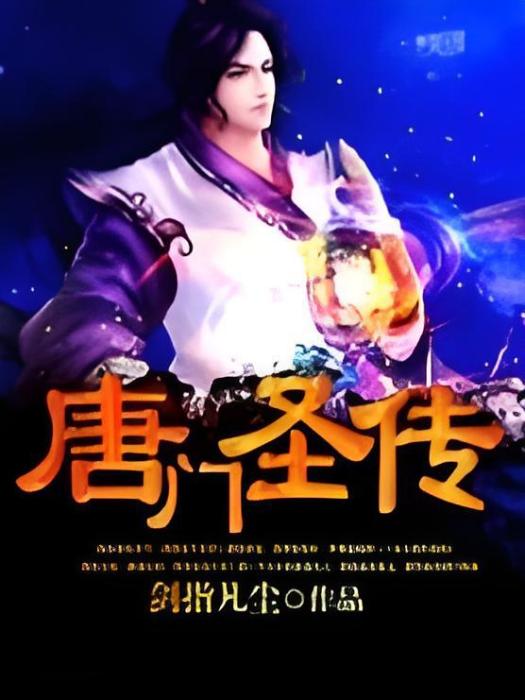 唐門聖傳 唐門聖傳