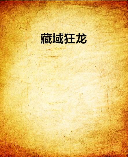 藏域狂龍 藏域狂龍