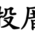 投厝 投厝