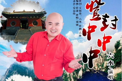 登封中中中 登封中中中