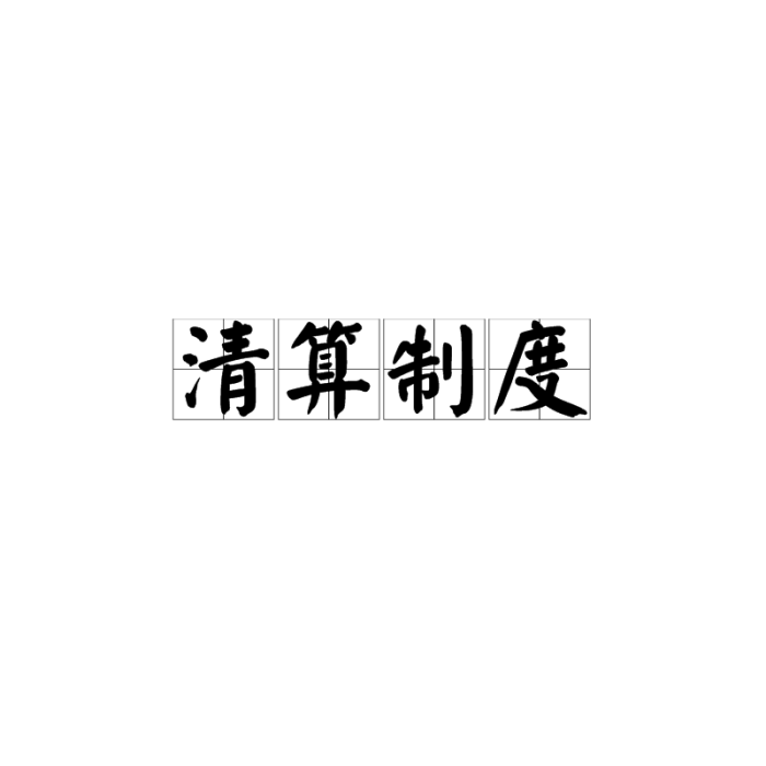 清算制度 清算制度