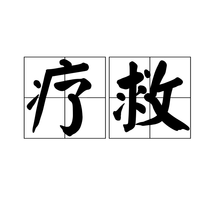 療救 療救