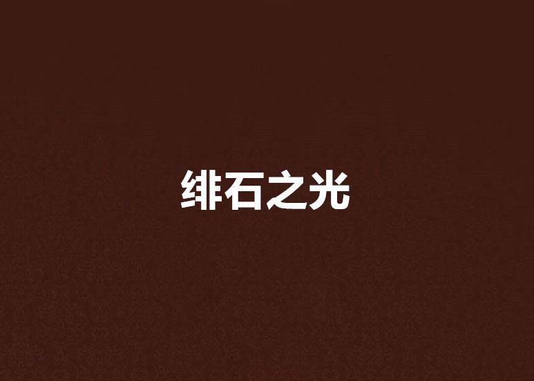 緋石之光 緋石之光