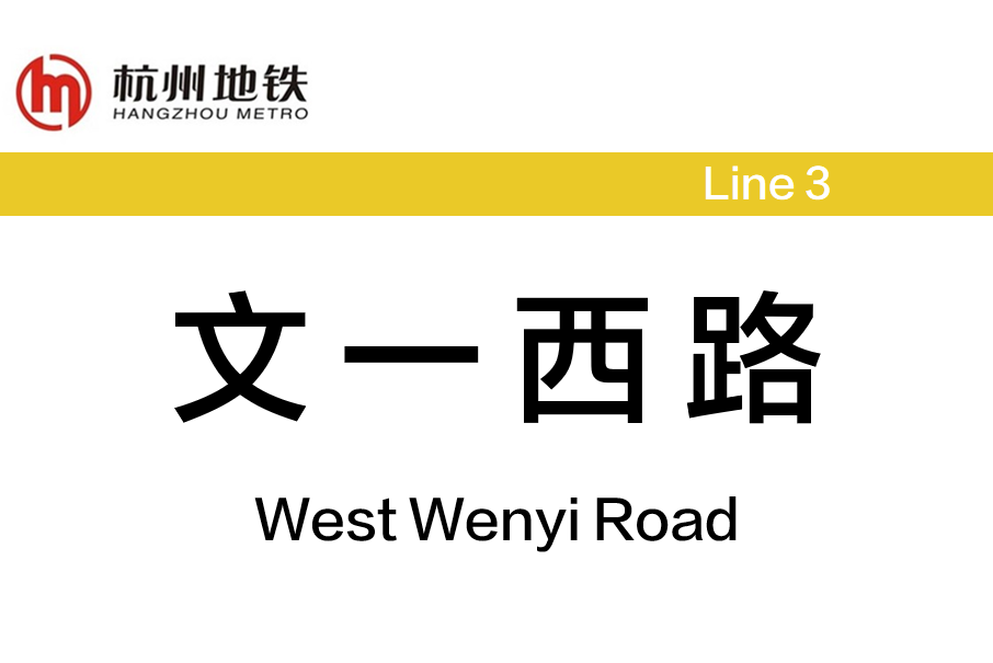 文一西路站 文一西路站