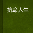 抗命人生 抗命人生