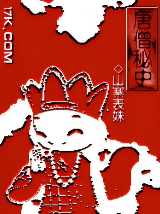 唐僧秘史 唐僧秘史