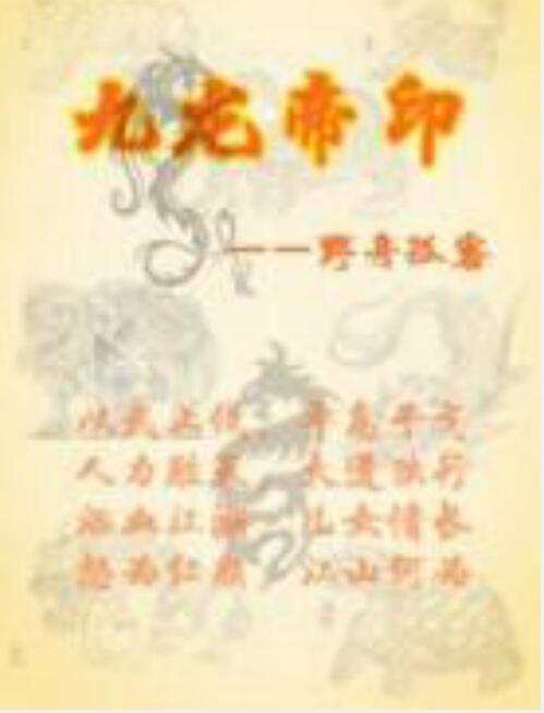 九龍帝印 九龍帝印