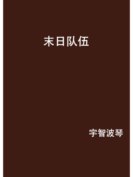 末日隊伍 末日隊伍