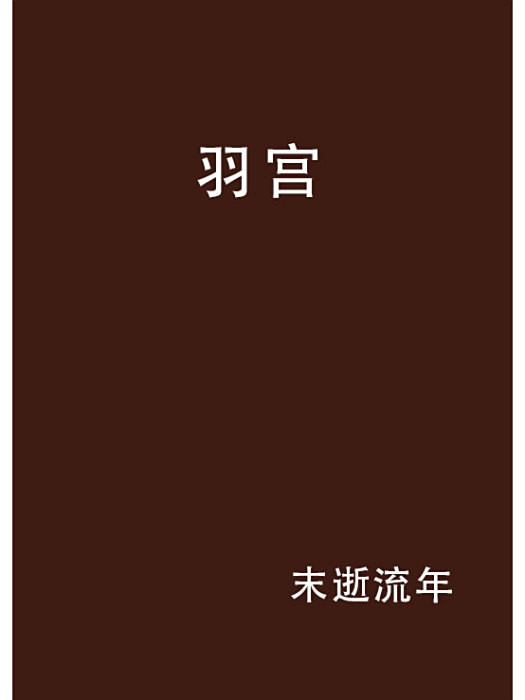 羽宮 羽宮