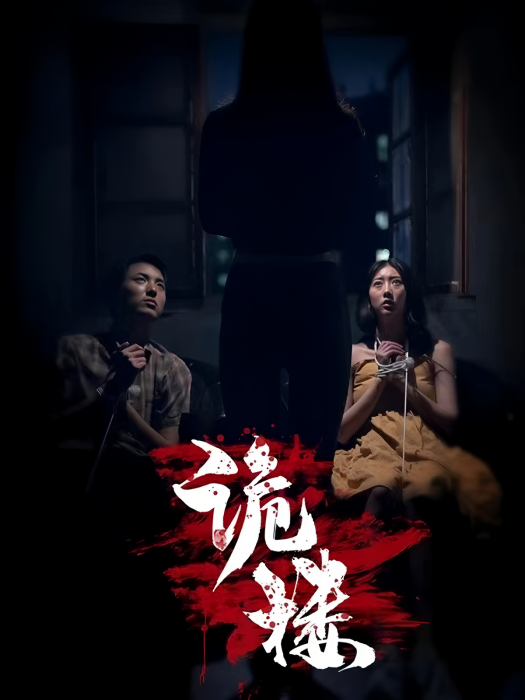 詭樓(快點TV自製短劇) 詭樓(快點TV自製短劇)