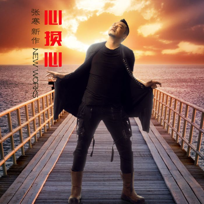 心換心 心換心