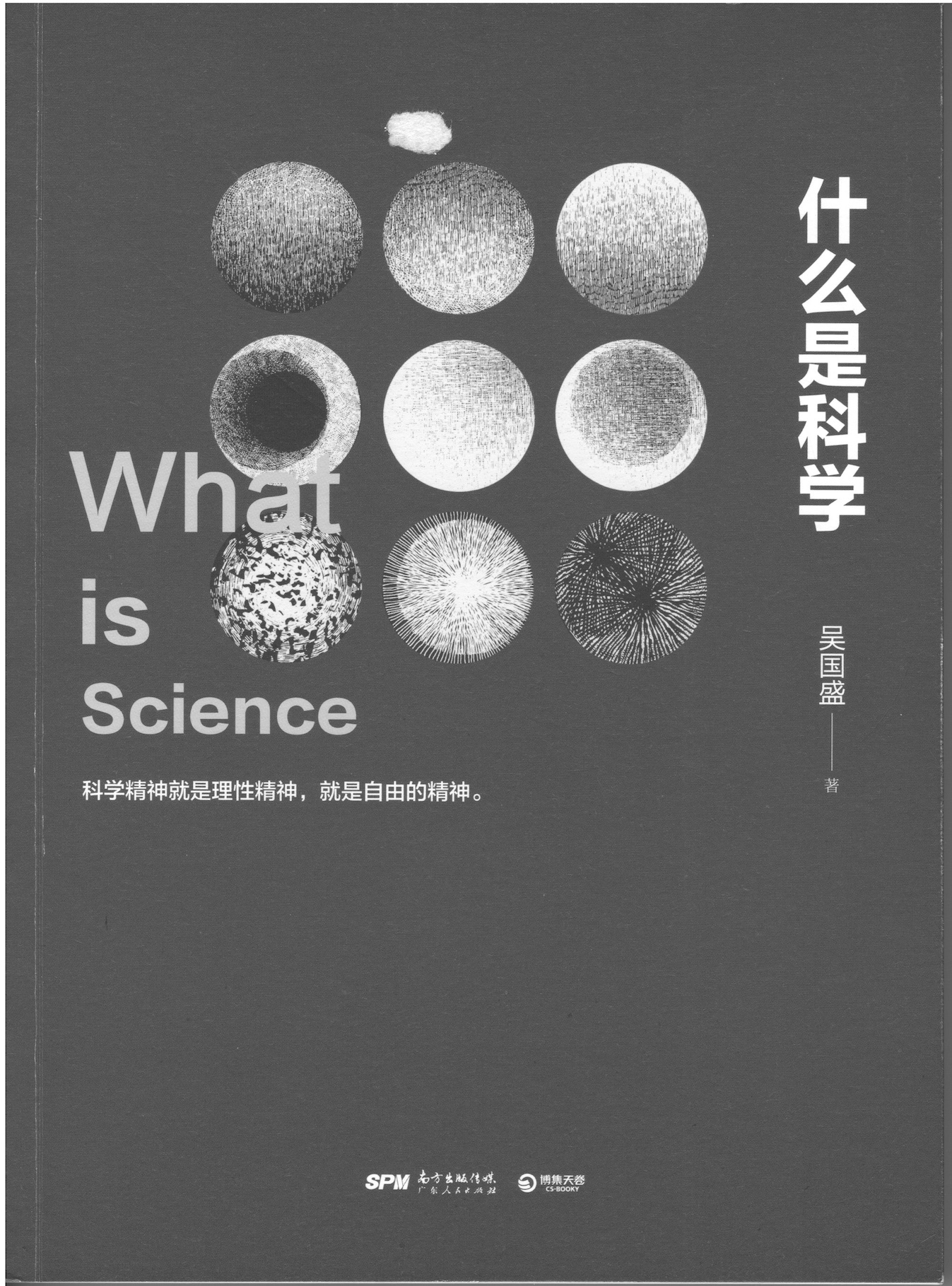 《什麼是科學》廣東人民出版社2016