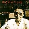 胡適周圍 胡適周圍