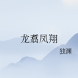 龍翥鳳翔 龍翥鳳翔