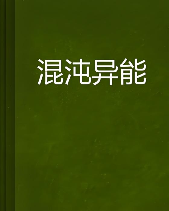 混沌異能 混沌異能