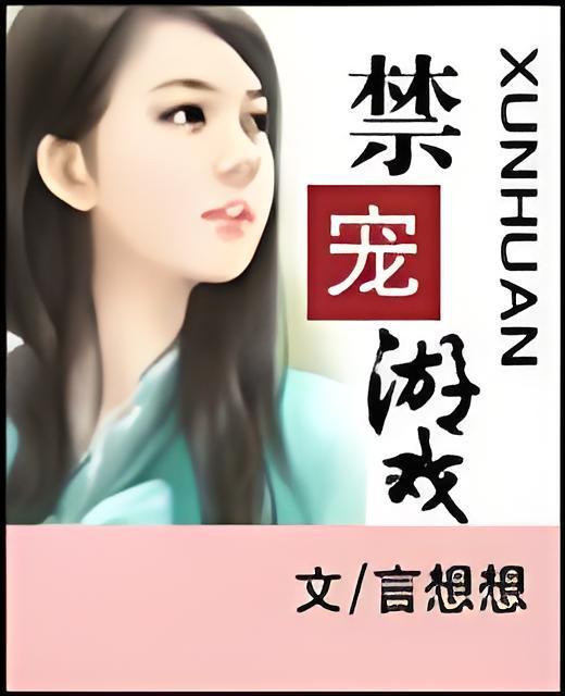 禁寵遊戲 禁寵遊戲