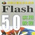 Flash5.0實用教程 Flash5.0實用教程
