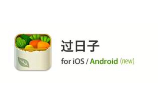 過日子(手機軟體) 過日子(手機軟體)