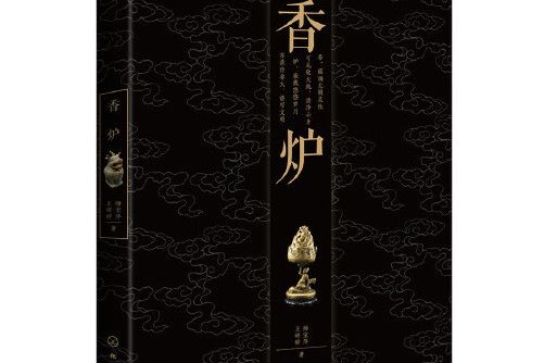 香爐(2018年化學工業出版社出版的圖書) 香爐(2018年化學工業出版社出版的圖書)