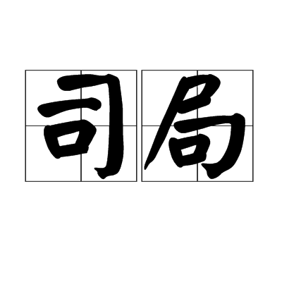 司局(漢語詞語)