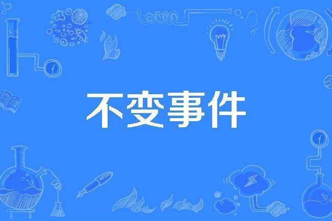 不變事件 不變事件