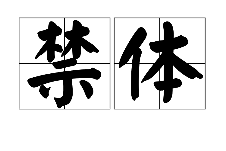 禁體 禁體
