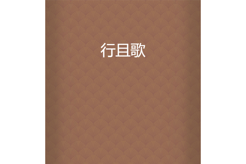 行且歌(肖寒創作的網路小說) 行且歌(肖寒創作的網路小說)