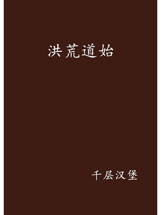 洪荒道始 洪荒道始