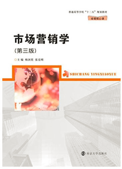 市場行銷學（第三版）(南京大學出版社出版圖書)