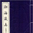 渤海藏真 渤海藏真